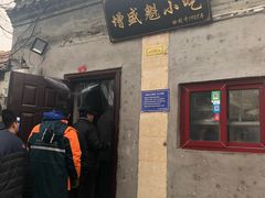 门面-增盛魁小吃店