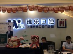 -维乐口腔(格林门诊长宁店)