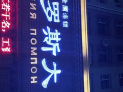 门面-俄罗斯大肉串(爱民路店)