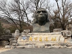 -周口店北京人遗址公园