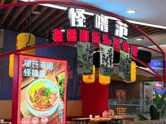 -怪噜范·老贵阳街头名小吃(汇金星力城店)