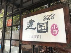 门面-建国328 本帮小馆·面馆