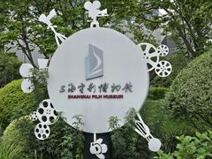 -上海电影博物馆