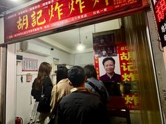 -胡仁根胡记炸炸炸