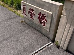 -菊园百果园