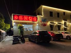 -乡乐园蟹庄·阳澄湖农家乐