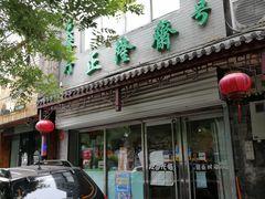 门面-正隆斋素食超市(西四店)