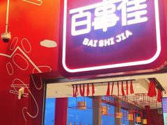 -百事佳烧鸭牛腩(上海虹桥站店)