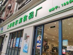 -上海哈尔滨食品厂(淮海中路店)