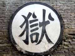 -平遥县衙