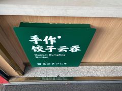 -袁记云饺(邯郸路店)