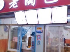 门面-老陶包子铺(南大西南村店)