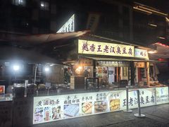 -越香王老汉臭豆腐