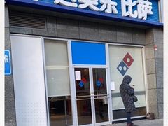 门面-达美乐比萨(双安店)