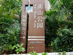 -小南山公园