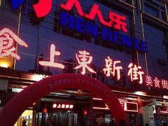 -食上东新街美食街区(民乐新都会店)
