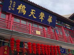 -华声天桥民俗文化园
