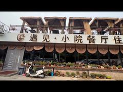 -遇见小院—虹鳟鱼•农家菜(怀柔店)