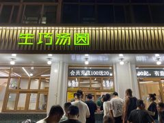 门面-MOMO冰品·生巧汤圆(红桥店)