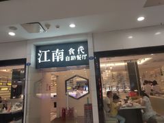 门面-江南食代自助餐厅(宝龙城市广场店)
