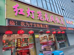 -红灯笼龙凤饭店(宁波老字号店)