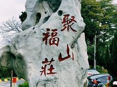 -聚福山莊·寻味顺德(北滘店)