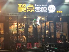 -聚点串吧·北京烧烤(朝北店)