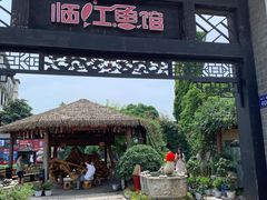 -天怡·鱼工厂(临江店)