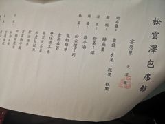 菜单-松云泽