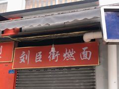 门面-刘臣街燃面