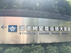 -杭州温德姆至尊豪廷大酒店
