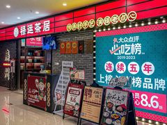 -禄运茶居·手工点心(猎德店)