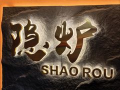 -隐炉和牛烧肉店(群力店)