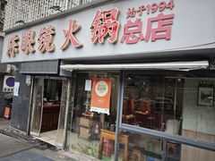 -陈眼镜火锅(总店)