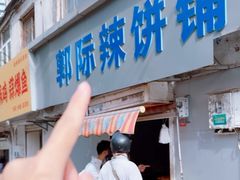 -郭际辣饼铺(第三中学店)