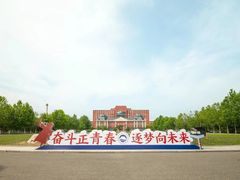 -东北大学(秦皇岛分校)