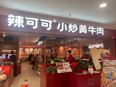 -辣可可·小炒黄牛肉(望京凯德MALL店)