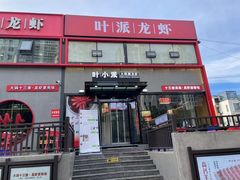 -叶派龙虾·招牌十三香(合肥路首店)