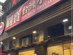门面-圆宝台湾小吃(迎津街店)