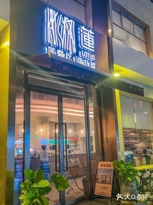 莲餐厅·湖北菜·潜江小龙虾店(愚园路店)图片
