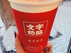 -文宇奶酪店(南锣鼓巷店)