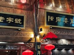 -陈麻婆豆腐(春熙店)