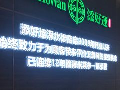 -添好运(武商MALL店)