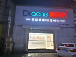 -痘院长·祛痘·皮肤管理