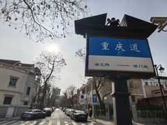 -天津五大道文化旅游区