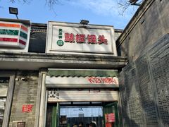 -天泽祥·鼓楼馒头(鼓楼店)