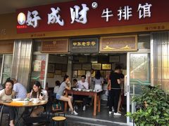 门面-好成财牛排馆(涂门街总店)