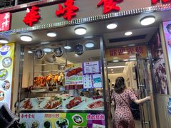 门面-华峰食馆(氹仔店)