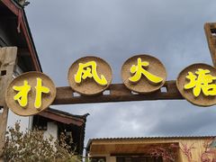 门面-哈吱喂丽江火塘·牦牛火锅(五一街店)