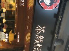 门面-茶颜悦色(登高路上店)